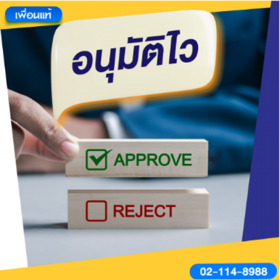 สินเชื่ออนุมัติไว สินเชื่ออนุมัติไว