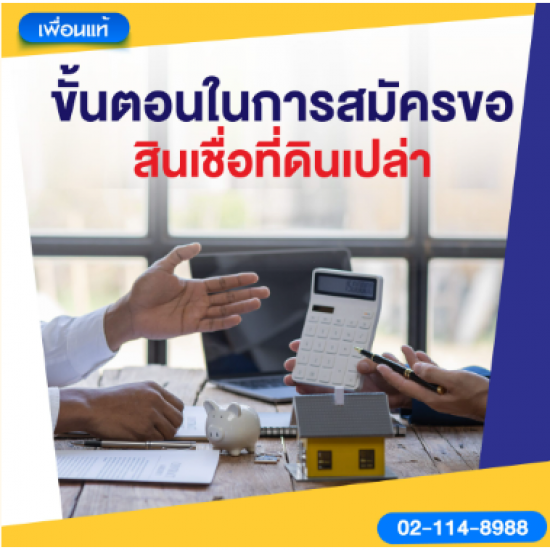 ขั้นตอนในการสมัครขอสินเชื่อที่ดินเปล่า ขั้นตอนในการสมัครขอสินเชื่อที่ดินเปล่า
