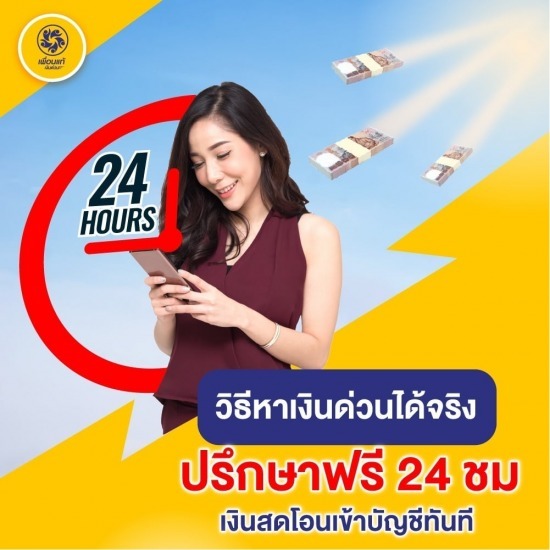 เงินด่วนได้จริง - สินเชื่อหลักประกัน - เพื่อนแท้ เงินด่วน เงินด่วนได้จริง - สินเชื่อหลักประกัน - เพื่อนแท้ เงินด่วน