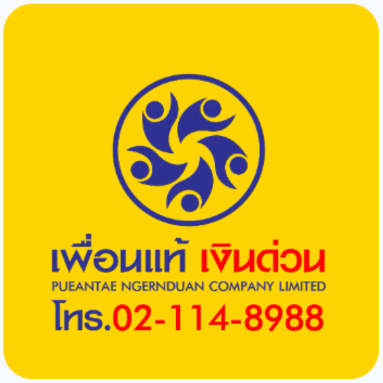 เพื่อนแท้เงินด่วน ใกล้ฉัน - สินเชื่อหลักประกัน - เพื่อนแท้ เงินด่วน