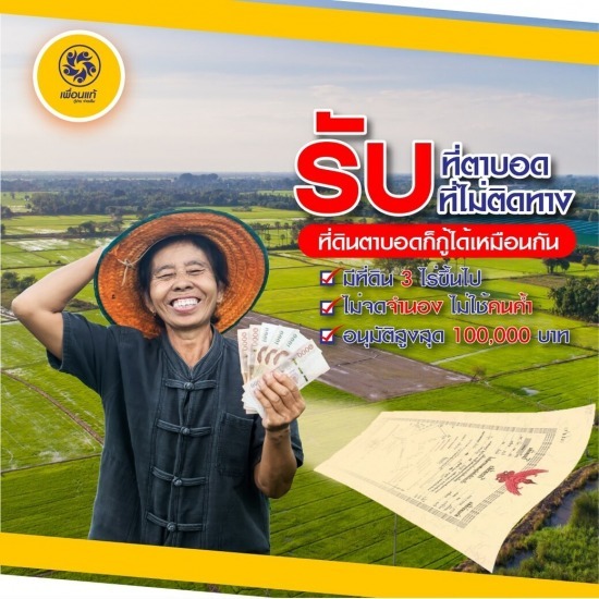 รับจำนองที่ดินตาบอด รับจำนองที่ดินตาบอด