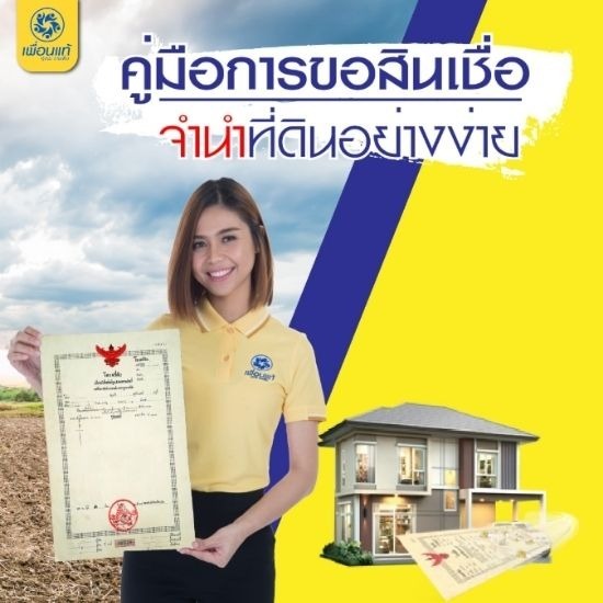 จำนำโฉนดที่ดินอย่างง่าย จำนำโฉนดที่ดินอย่างง่าย