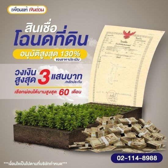สินเชื่อโฉนดที่ดินอนุมัติวงเงินสูง สินเชื่อโฉนดที่ดินอนุมัติวงเงินสูง